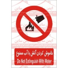 علائم ایمنی خاموش کردن آتش با آب ممنوع
